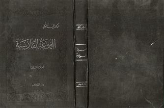 المجموعة الفارسية