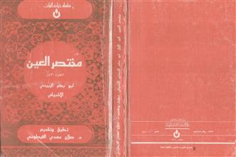 مختصر العين ج1