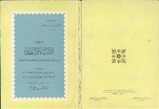 من كتاب الأشباه والنظائر
