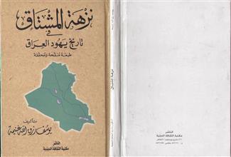 نزهة المشتاق في تاريخ يهود العراق