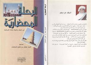 الرحلة المحاضرية إلى النجف والكوفة والبلاد الكربلائية