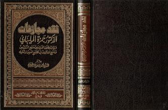 نقد مجازفات الدكتور حمزة المليباري