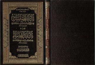 كتاب المناسك و يليه كتاب القضاء