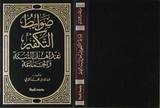 ضوابط التكفير عند أهل السنة و الجماعة