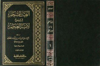 الغيث المسجم في شرح لامية العجم م1