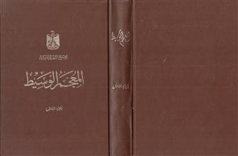 المعجم الوسيط ج1