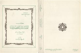 كتاب المسائل العضديات