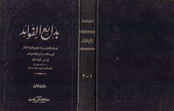 بدائع الفوائد -م1
