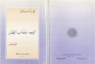 الوجه وعذاب الظل