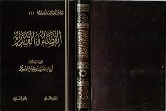 جامع المسائل الحديثية القضاء و القدر