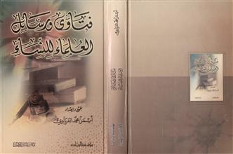 فتاوى و رسائل العلماء للنساء
