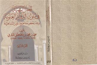 الحلل البهية في ملوك الدولة العلوية وعد بعض مفاخرها غير المتناهية 2