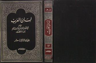 لسان العرب م13