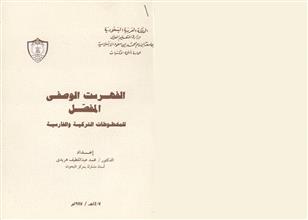 الفهرست الوصفي المفصل للمخطوطات التركية و الفارسية