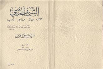 الشريف الرضي عصره حياته منازعه أدبه