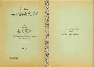 عظة كارثة فلسطين العربية