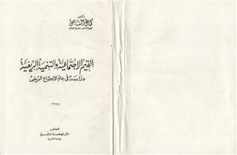 القيم الاجتماعية والتنمية الريفية