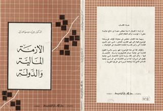 الأزمة المالية و الدولة