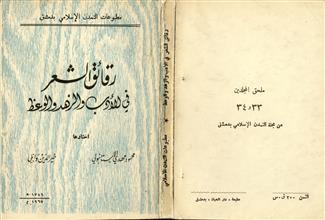 رقائق الشعر في الأدب والزهد والوعظ