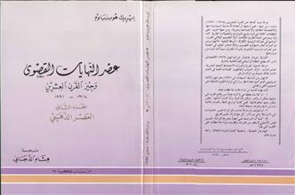 عصر النهايات القصوى وجيز القرن العشرين ج2 العصر الذهبي