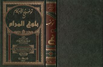 توضيح الأحكام من بلوغ المرام ج3