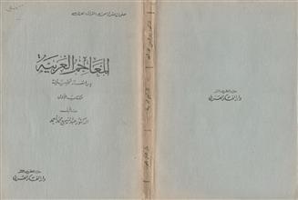 المعاجم العربية دراسة تحليلية -ك1