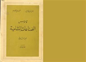 قاموس الصناعات الشامية ج2