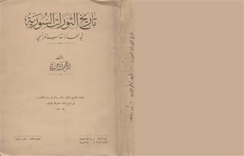 تاريخ الثورات السورية في عهد الانتداب الفرنسي
