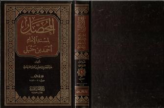 المحصل لمسند الامام احمد بن حنبل م1