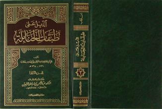 الذيل على طبقات الحنابلة ج2