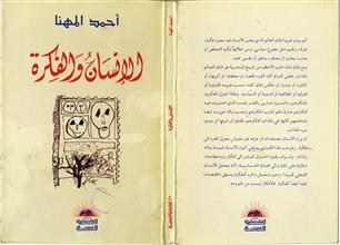 الإنسان والفكرة
