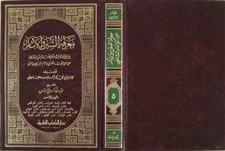 معرفة السنن و الآثار عن الإمام الشافعي م5