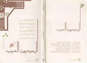 المسيحيون العرب
