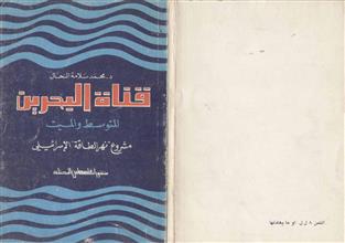 قناة البحرين المتوسط والميت مشروع نهر الطاقة الاسرائيلي