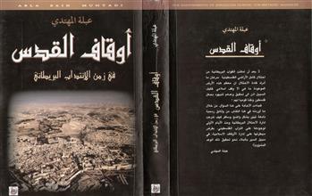 أوقاف القدس في زمن الإنتداب البريطاني
