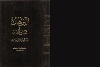 البرهان في تفسير القرآن -ج2