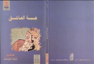 هبة العاشق
