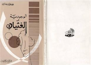 الوجودية والغثيان