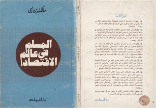 المسلم في عالم الاقتصاد