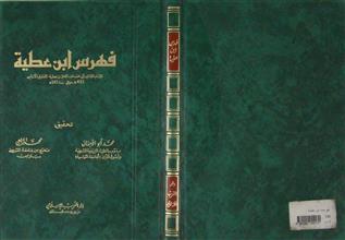 فهرس ابن عطية