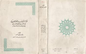 حركة التأليف باللغة العربية في الاقليم الشمالي الهندي في القرنين الثامن عشر والتاسع عشر