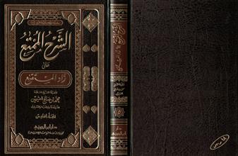 سلسلة مؤلفات فضيلة الشيخ محمد بن صالح العثيمين14 الشرح الممتع على زاد المستنقع 5