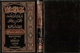 كتاب المسائل عن أمامي أهل الحديث أحمد بن حنبل وإسحاق إبن راهويه ج1