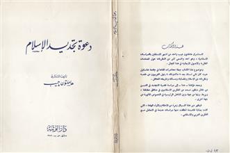دعوة تجديد الإسلام