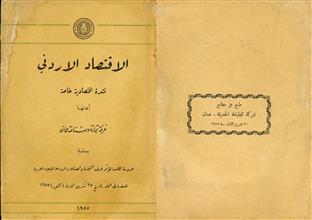 الاقتصاد الأردني