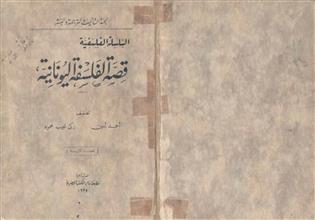 السلسة الفلسفية قصة الفلسفة اليونانية ط2