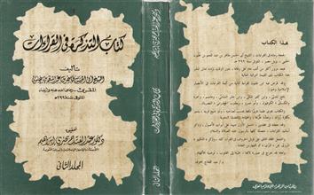 كتاب التذكرة في القراءات م2