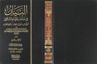 البيان في مذهب الإمام الشافعي م13