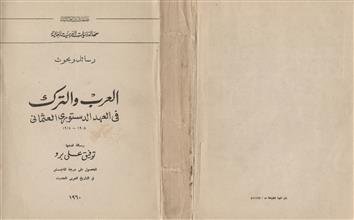 العرب والترك في العهد الدستوري العثماني 1960