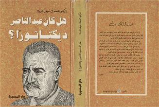 هل كان عبد الناصر ديكتاتورا؟